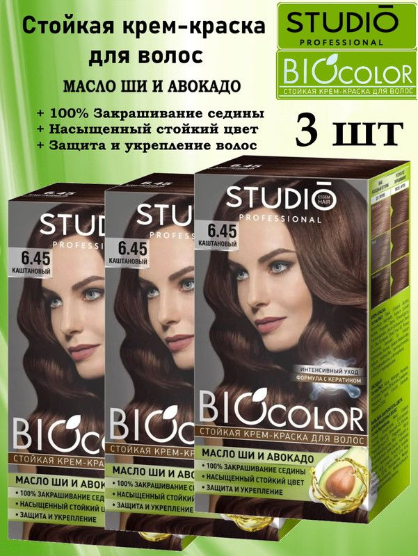 Крем-краска для волос СТУДИО BIOCOLOR 6,45 Каштановый 3 упаковки  #1