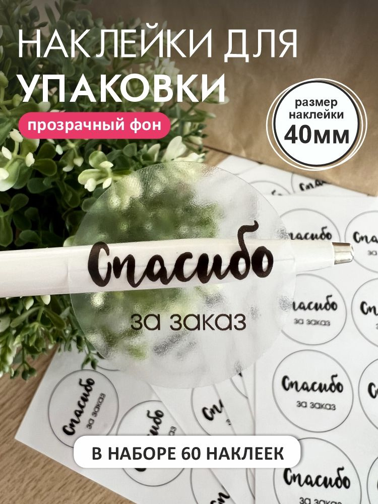 Прозрачные наклейки на упаковку / Этикетки СПАСИБО ЗА ЗАКАЗ / Прикс SHOP  #1