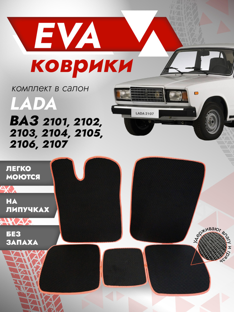 Ева ковры ВАЗ 2107 (коврики VAZ) красный кант #1