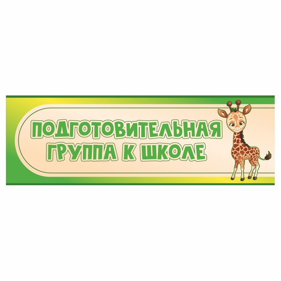 Табличка, в детский сад, на дверь, Арт стенды, Подготовительная группа к школе, 30x10 см  #1