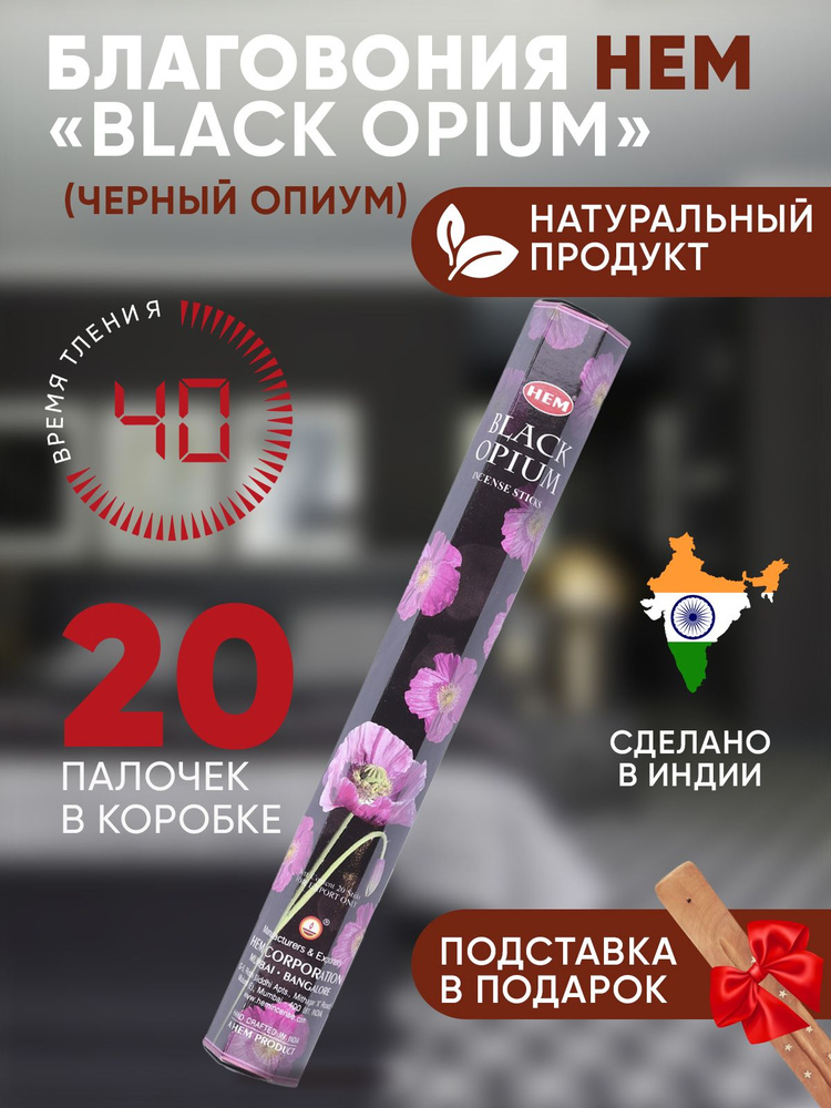 Благовония HEM Black Opium (Черный Опиум), 20 палочек + подставка  #1