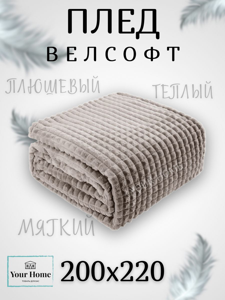 Your Home ТОВАРЫ ДЛЯ ВАС Плед Плед Кубики и Травка , Велсофт, Бамбук, 200х220 см  #1