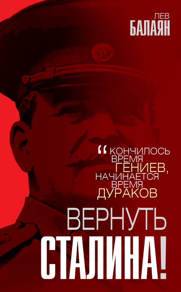 Балаян Л.А. Вернуть Сталина! | Балаян Лев Ашотович #1