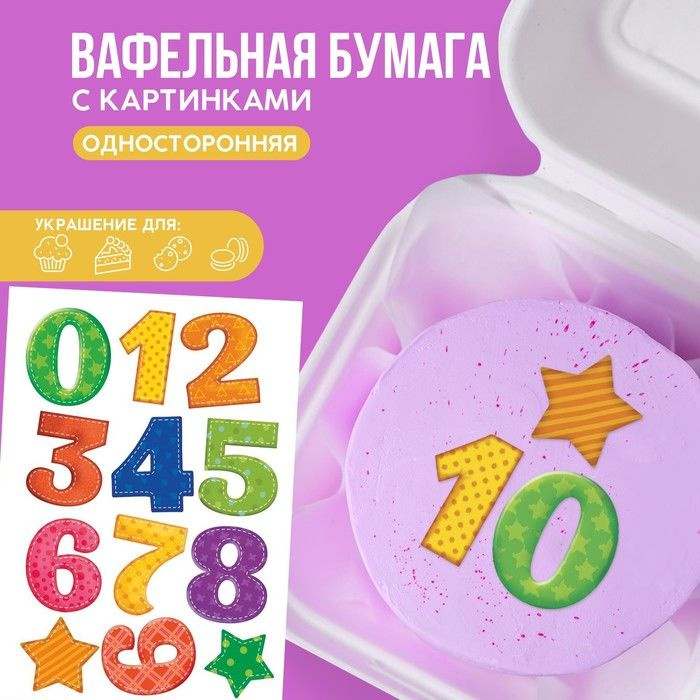 Вафельные картинки съедобные Цифры детские для капкейков, торта KONFINETTA, 1 лист А5  #1