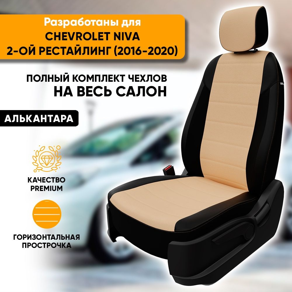 Чехлы для автомобильных сидений Chevrolet Niva / Шевроле Нива 2-ой рестайлинг (2016-2020) из алькантары, #1