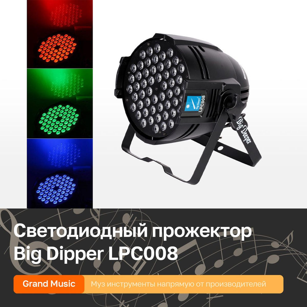 Светодиодный прожектор смены цвета (колорчэнджер), RGB 54х1,5Вт, Big Dipper LPC008  #1