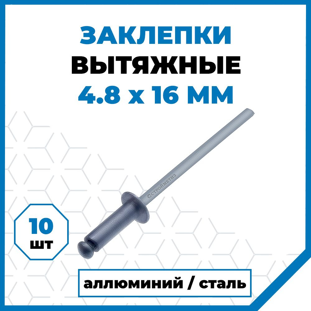 Заклёпки Стройметиз вытяжные 4.8х16, 10 шт. #1