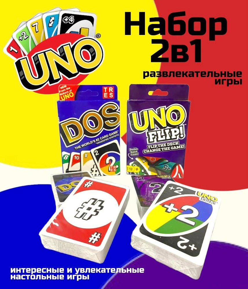 Комплект настольных игр Uno / Uno Flip / Dos Карточные игры для детей и взрослых  #1