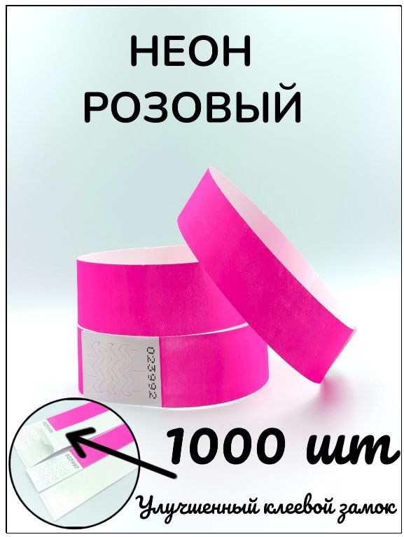 Бумажные браслеты-билеты, размер 19 х 250 мм., цвет неон розовый (1000 браслетов)  #1