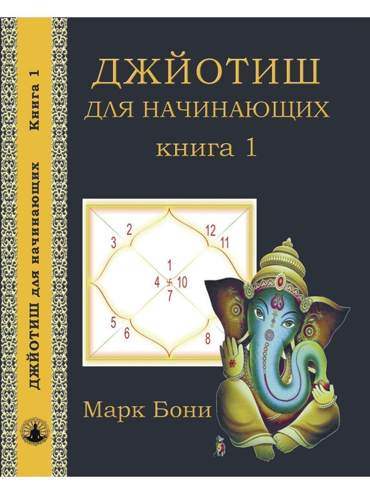 Книга Джйотиш для начинающих. Книга 1, автор Марк Бони #1