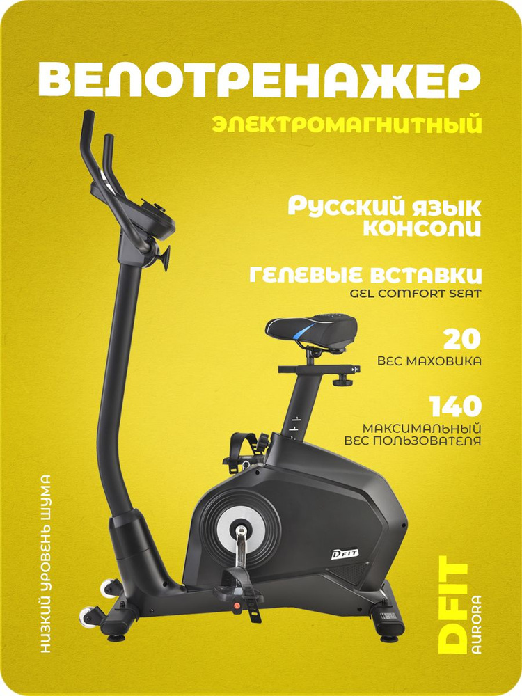 Велотренажер Dfit Aurora домашний вертикальный, электромагнитная система нагрузки  #1