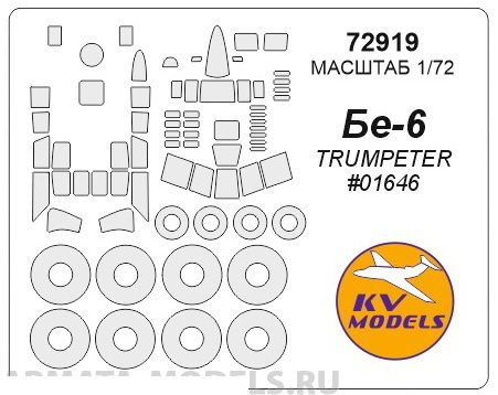 Окрасочная маска KV Models 72919KV Бе-6 (TRUMPETER #01646) + маски на диски и колеса для моделей фирмы #1