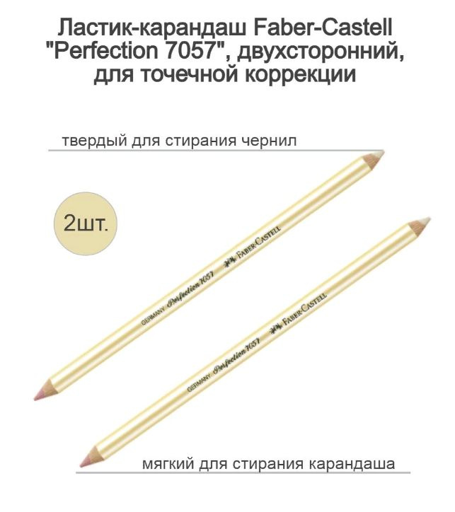 Ластик-карандаш Faber-Castell "Perfection 7057", двухсторонний, для точечной коррекции (НАБОР 2 ШТ.) #1