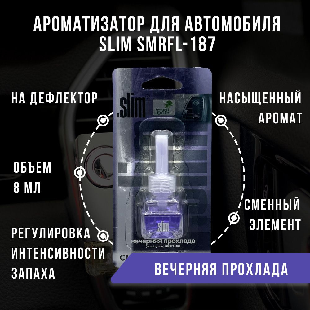 Ароматизатор для автомобиля (сменный блок) SLIM ВЕЧЕРНЯЯ ПРОХЛАДА, на дефлектор, 8 мл, в воздуховод, #1
