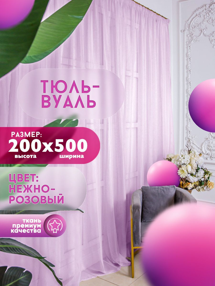 Han Тюль высота 200 см, ширина 500 см, крепление - Лента, розовый  #1