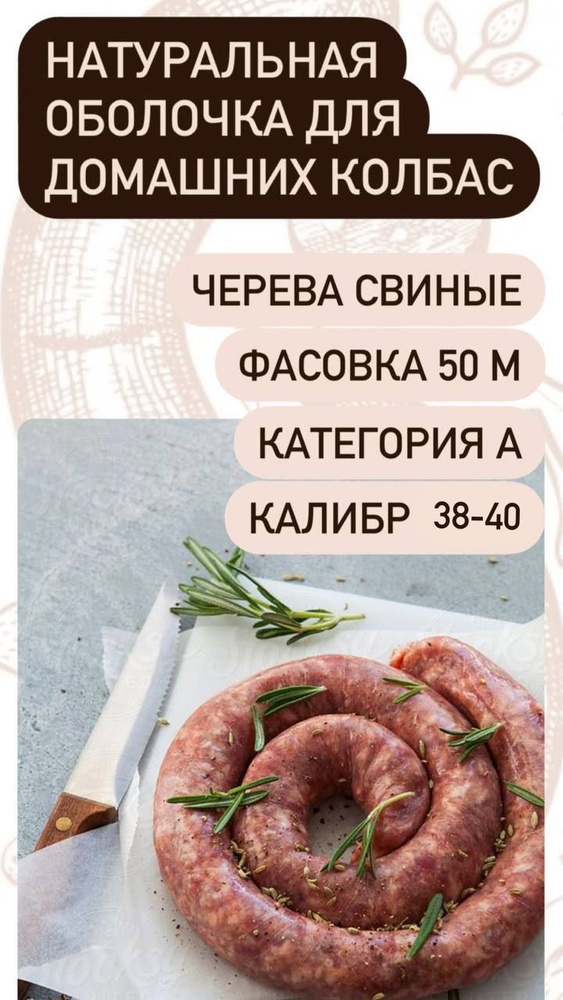 Оболочка натуральная для колбасок/сосисок (черева свиные) 50 метров калибр 38-40  #1