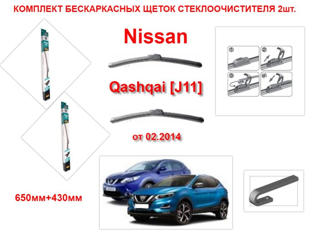 Щетки стеклоочистителя бескаркасные на Nissan Qashqai J11 ( от 02.2014 года ) комплект-2 шт.  #1