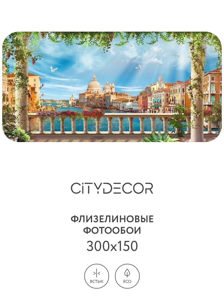 Фотообои Citydecor Венеция фреска 2 300x150 см (флизелиновые с виниловым покрытием)  #1