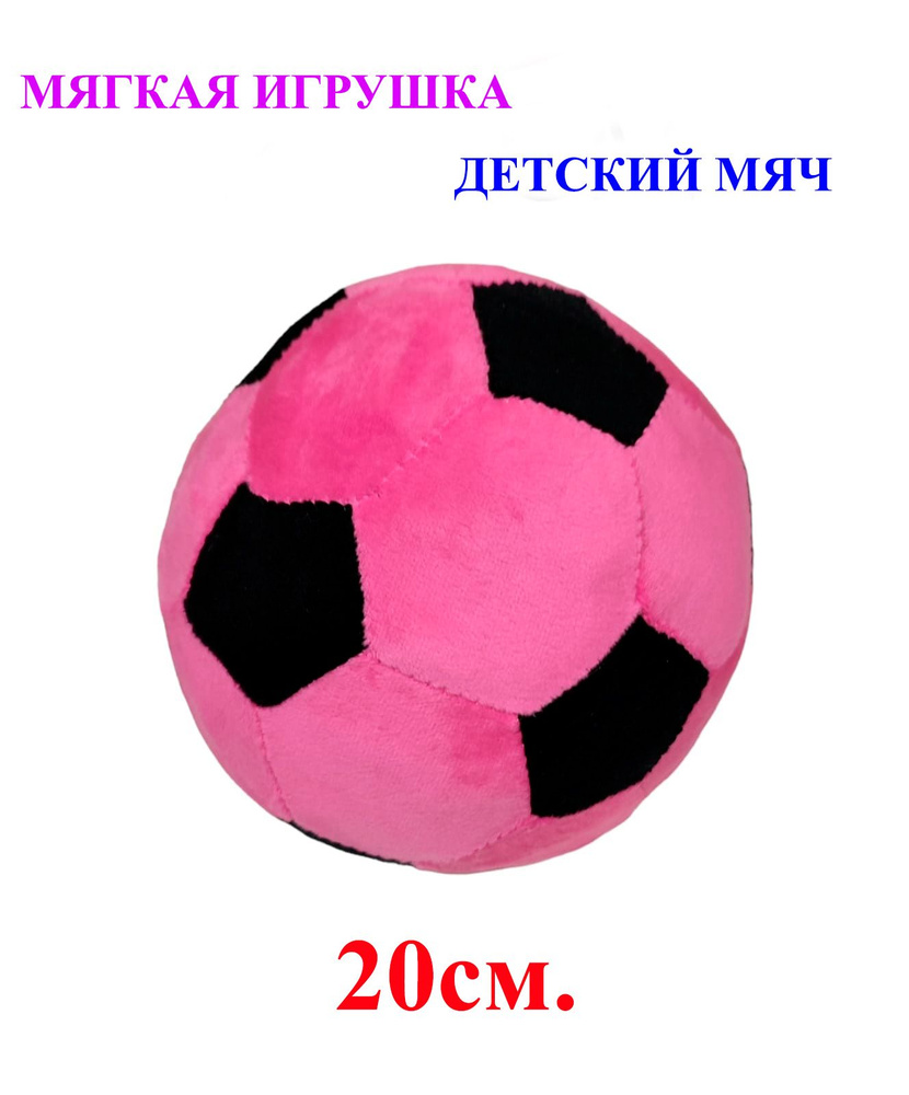 Мягкая игрушка детский футбольный мяч фиолетовый. 20 см. Плюшевый мягкий мячик для детей.  #1