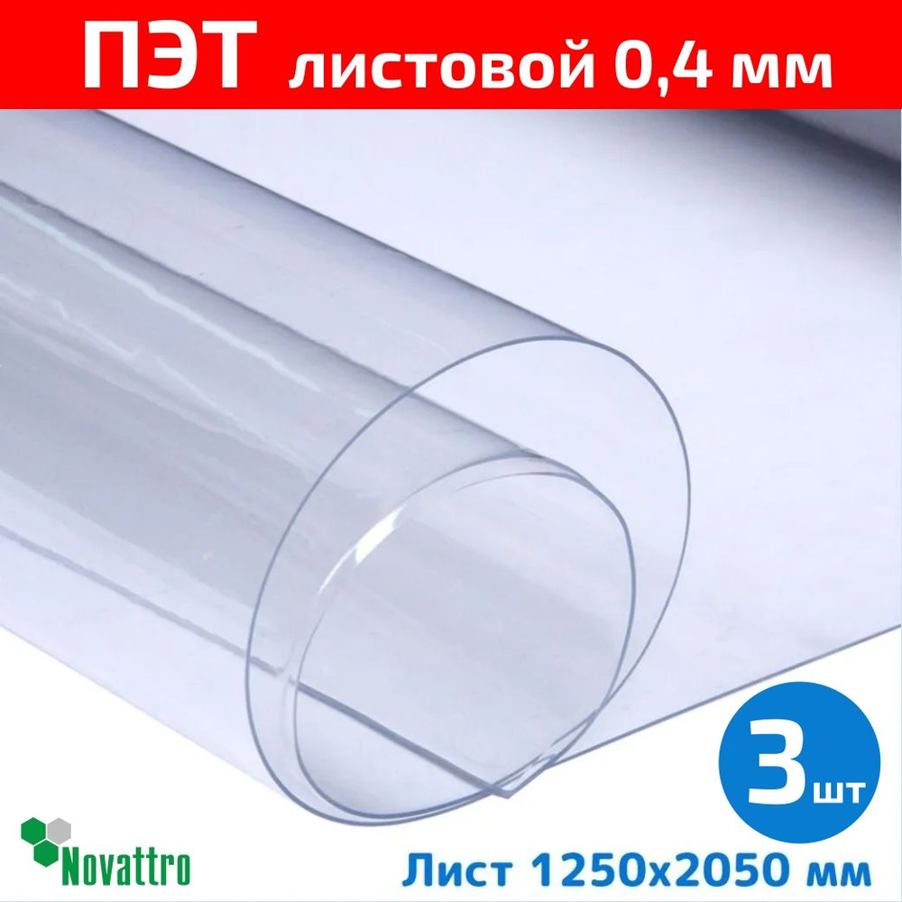 ПЭТ Novattro 0,4 мм, 2,05x1,25м, пластик листовой, (полиэтилентерефталат) прозрачный  #1