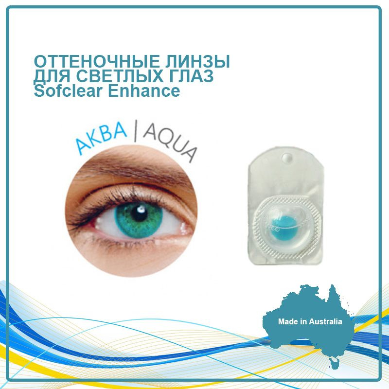 Оттеночные контактные линзы для светлых глаз Sofclear Enhance aqua бирюзовые -3,0 (2 линзы) (14.3, 8.6, #1