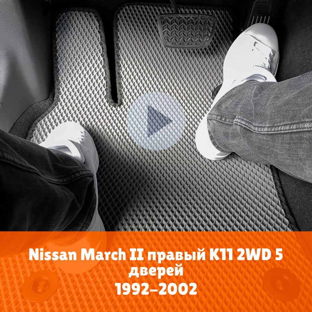 Коврики ЕВА для Nissan March 2 правый руль 5дв 2WD K11 1992-2002 Правый руль Ромб Серый с черной Наноковрик #1