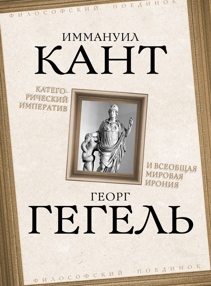 Кант И., Гегель Г. Категорический императив и всеобщая мировая ирония | Кант Иммануил, Гегель Георг Вильгельм #1