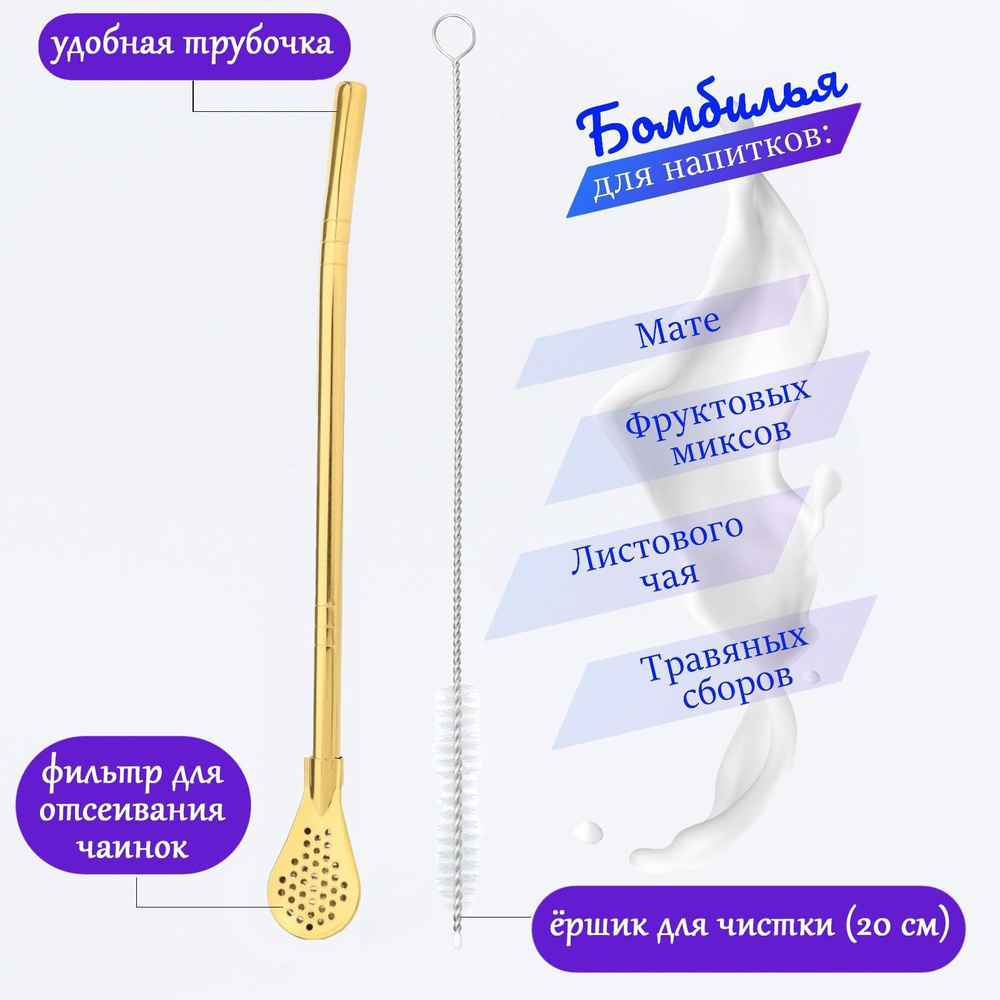 Бомбилья для чая Йерба Мате мини, l-18.5 см, золото #1