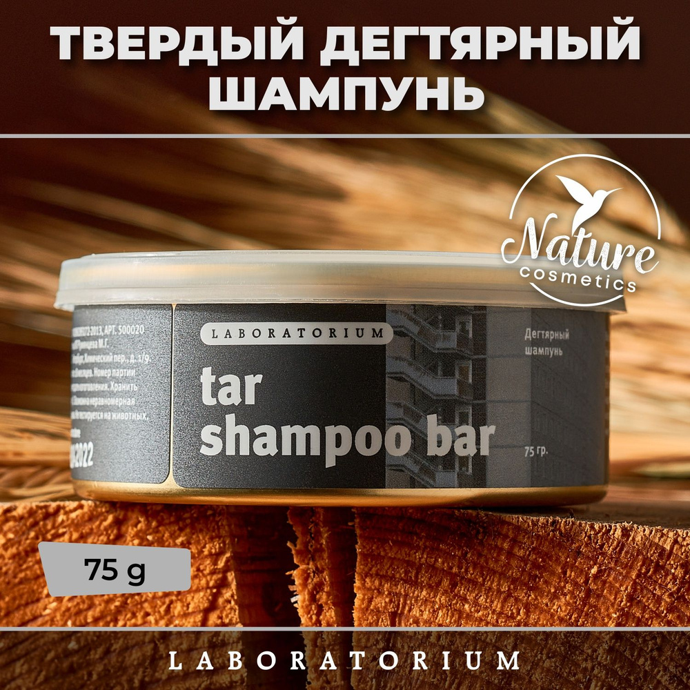Laboratorium Твердый дегтярный шампунь (Tar Shampoo bar) #1