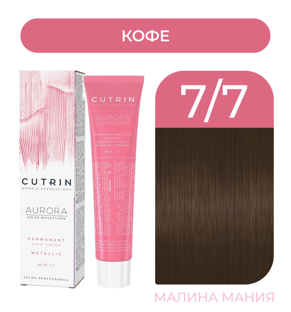 CUTRIN Крем-Краска AURORA для волос, 7.7 кофе, 60 мл #1