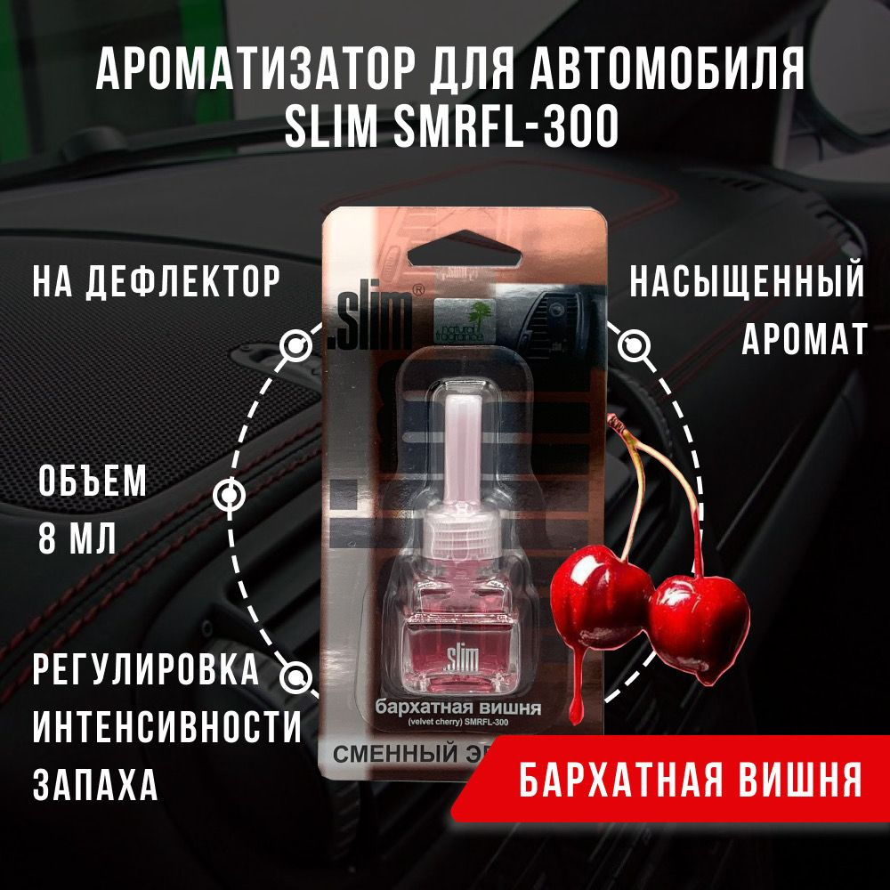 Ароматизатор для автомобиля (сменный блок) SLIM БАРХАТНАЯ ВИШНЯ, на дефлектор, 8 мл, в воздуховод, освежитель #1