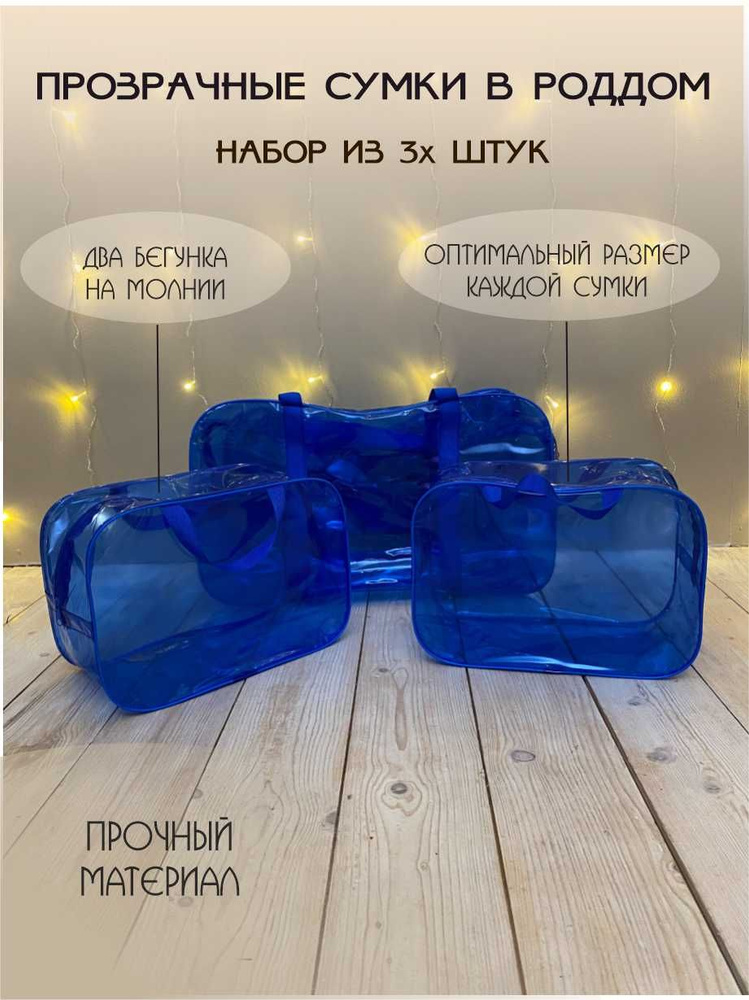 СУМКА В РОДДОМ прозрачная для мамы и малыша набор сумок из 3 шт. (большая+2 средние)  #1