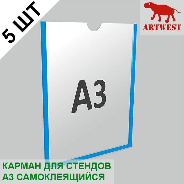 Карман для стендов А3 (5 шт) плоский самоклеящийся настенный со скотчем Artwest  #1