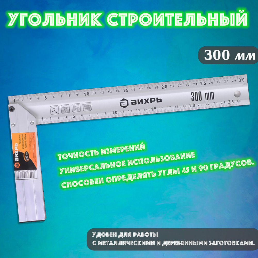 Угольник строительный литой 45, 90 градусов, 300 мм ВИХРЬ линейка угольник металлическая (угломер) 73/11/3/3 #1