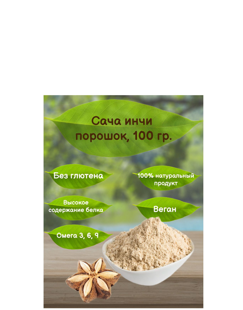 Сача инчи Продукты XXII века, порошок, 100 гр. #1