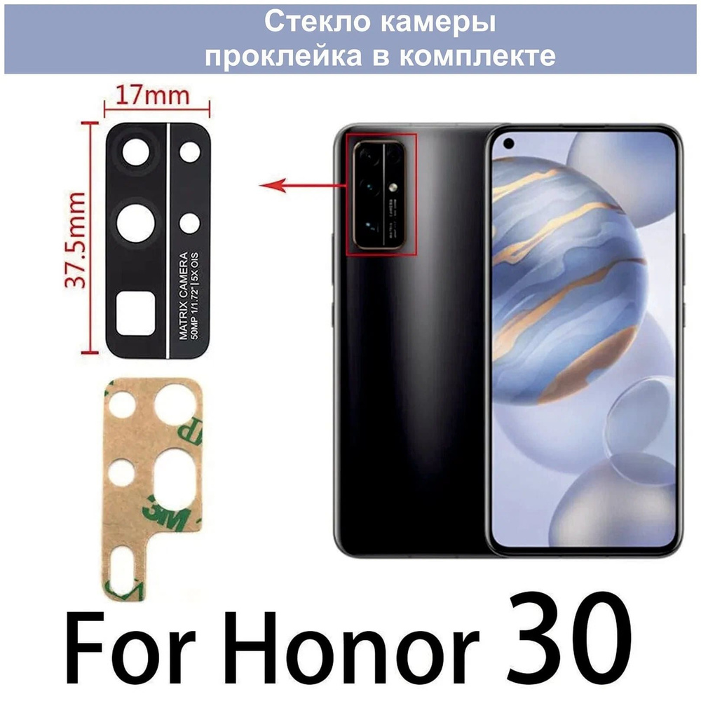 Стекло камеры для Huawei Honor 30 #1