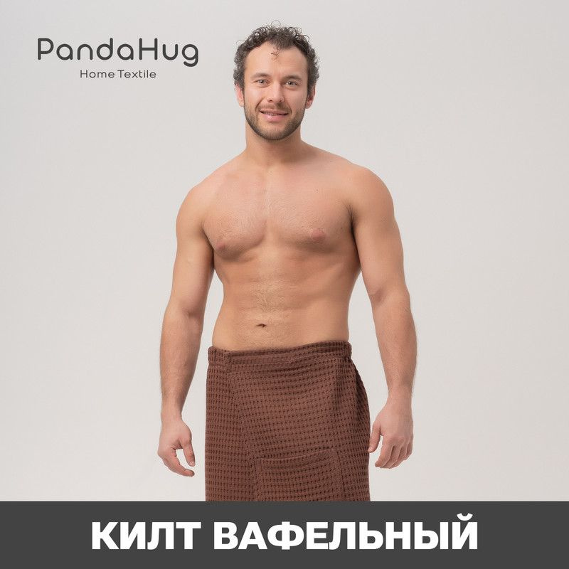 Килт для бани и сауны вафельный (полотенце на липучке) PandaHug Цвет: шоколадный, размер: S-L, хлопок, #1