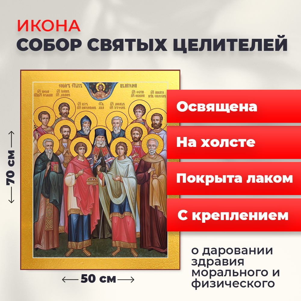 Освященная икона на холсте "Собор 12 Святых Целителей", 50*70 см  #1