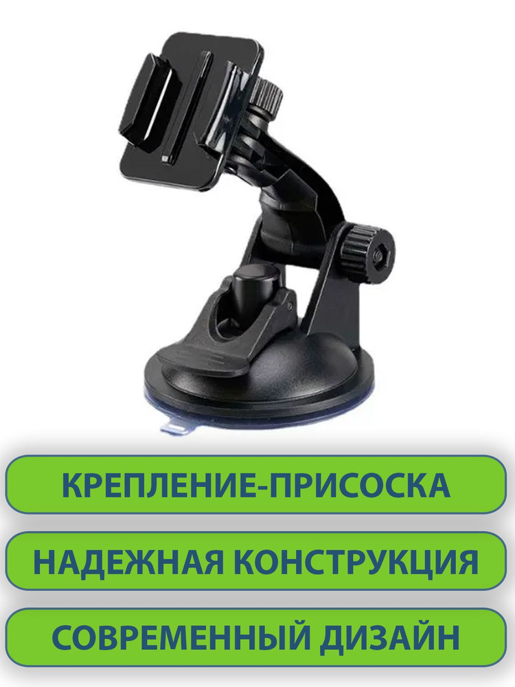 Универсальное крепление-адаптер, присоска 70 мм на лобовое стекло автомобиля для экшн-камеры GoPro, DJI, #1