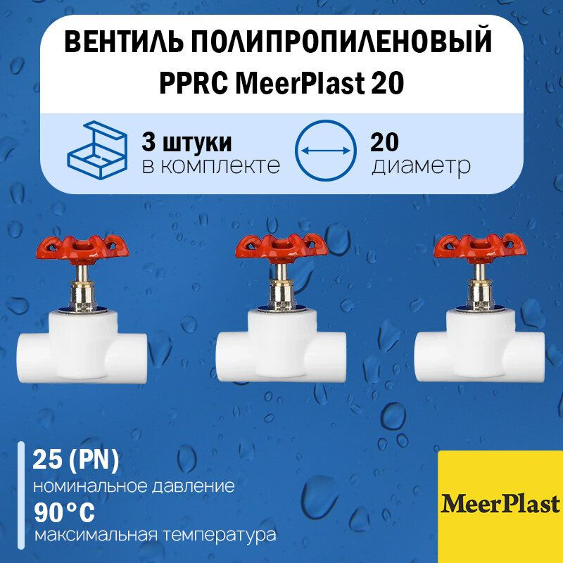 Вентиль полипропиленовый PP-RC MeerPlast Ду20 (3шт.) #1