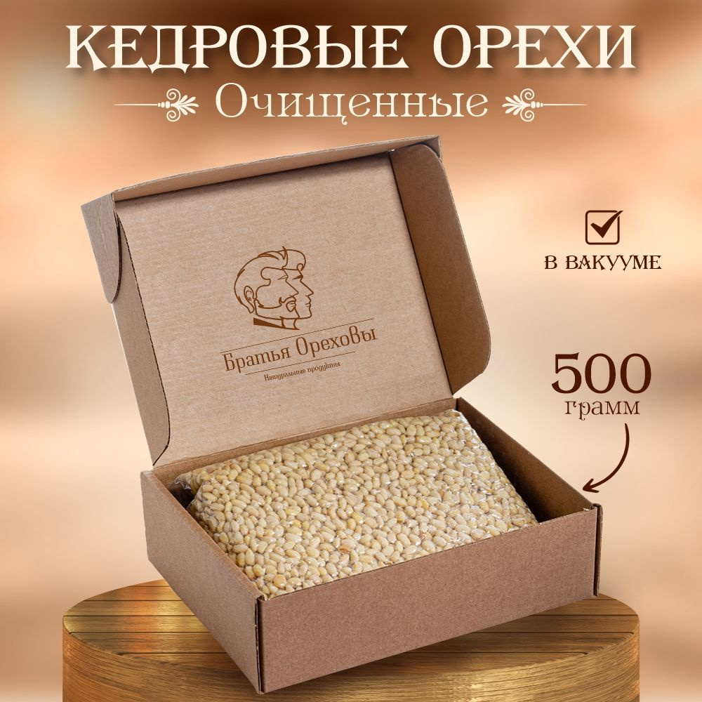 Кедровые орехи очищенные ядра Братья Ореховы, 500 г #1