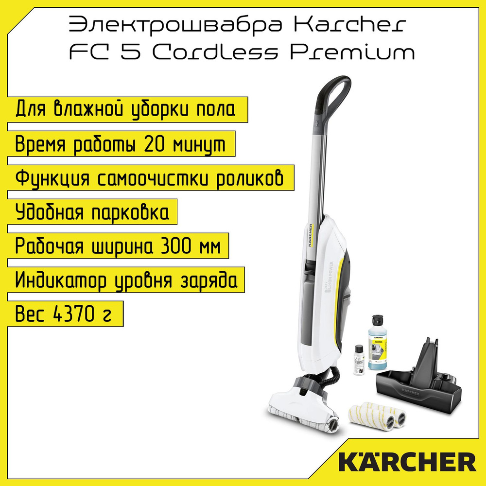 Karcher Электрошвабра FC 5 Cordless Premium, белый #1