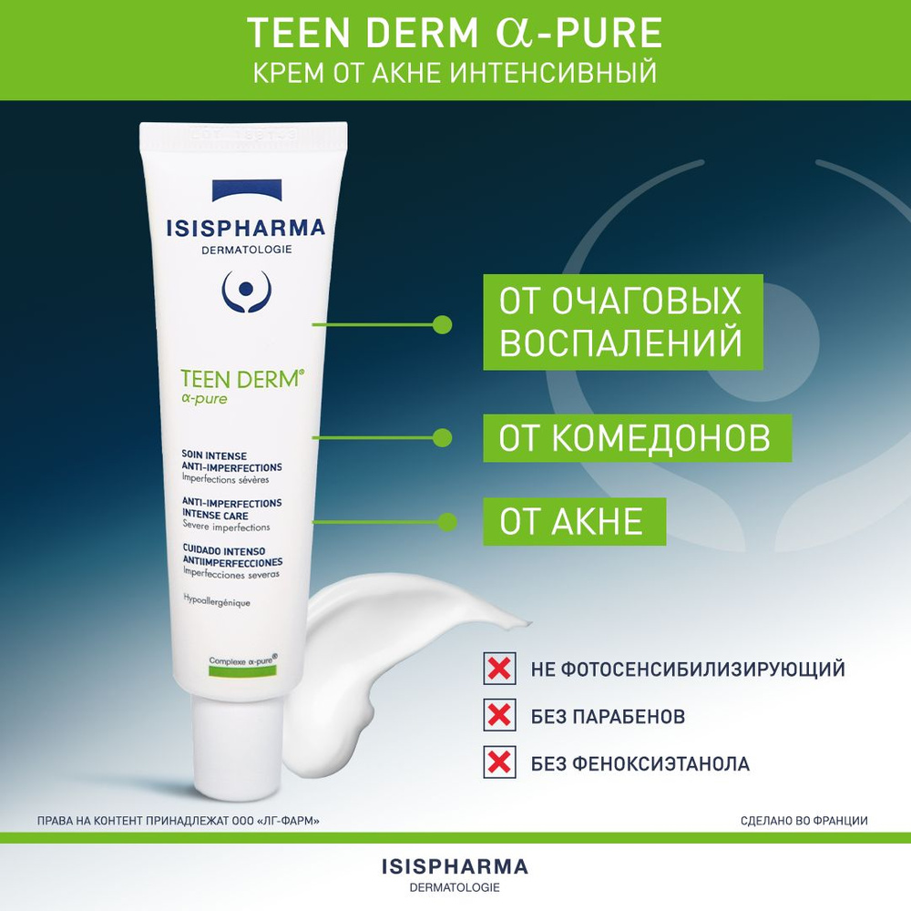 Teen Derm a-PURE Крем от акне и комедонов для жирной, комбинированной и проблемной кожи, ISISPHARMA, #1