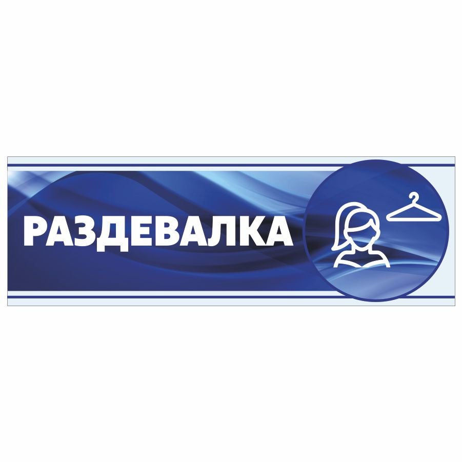 Табличка, Арт Стенды, Женская раздевалка, 30см х 10см, в школу, на дверь  #1