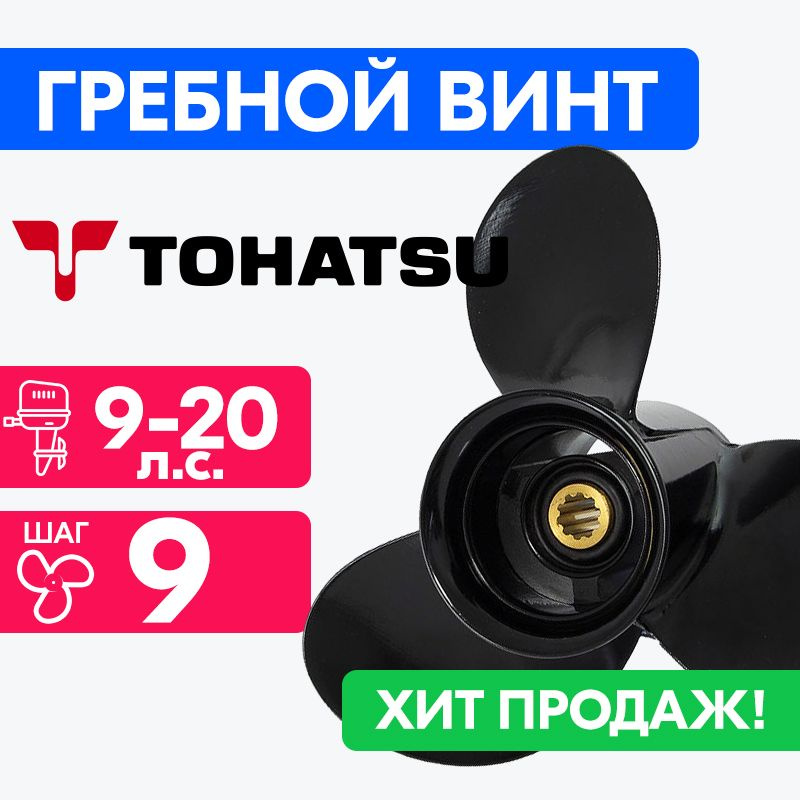 Винт для моторов Tohatsu 9 1/4 x 9 9/15/20 #1