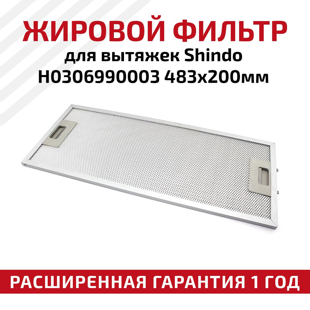 Фильтр (сетка) для вытяжки кухонной 483х200 мм, для Shindo LIBRA 60 W, MAYA 60, алюминиевый, многоразовый, #1