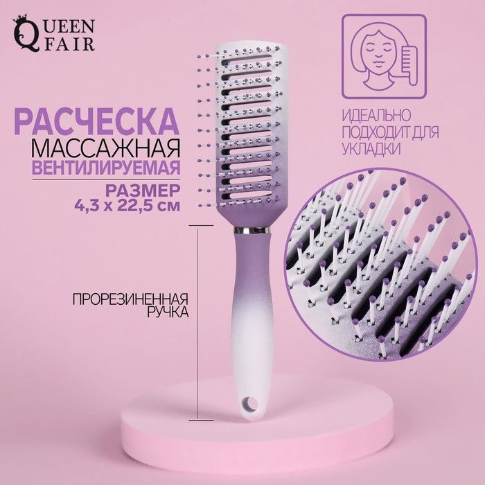 Queen fair Расчёска массажная, вентилируемая прорезиненная ручка 4,3 х 22,5 см, цвет белый/фиолетовый #1