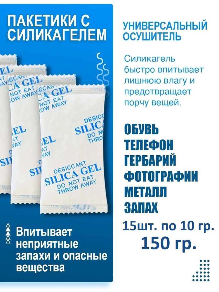 Силикагель в пакетиках, 10гр.*15 пакетиков, влагопоглотитель и нейтрализатор запаха  #1