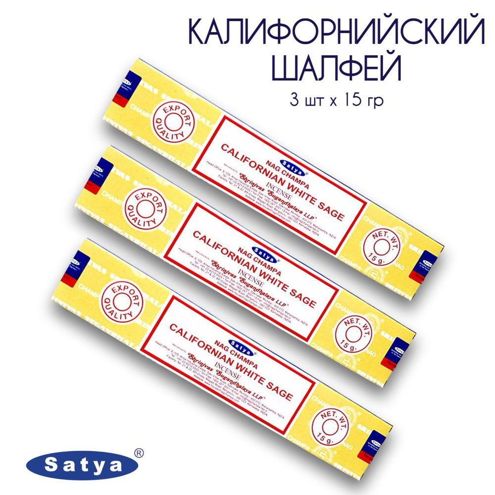 Satya Калифорнийский Шалфей - 3 упаковки по 15 гр - ароматические благовония, палочки, Californian White #1