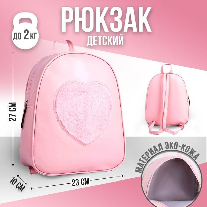 NAZAMOK KIDS Рюкзак из искусственной кожи "Сердце", нашивка плюш, 27х23х10 см  #1